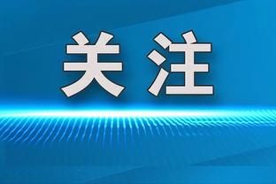 滕哈赫：对阵利物浦的好结果给了球队信心，相信可以与最好球队竞争